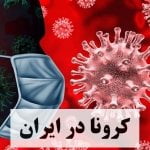 تاثیرات ویروس کرونا بر ایران