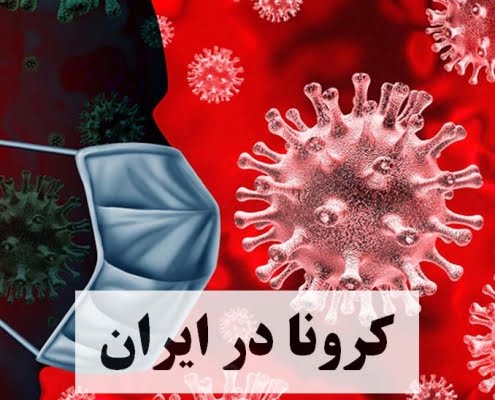 تاثیرات ویروس کرونا بر ایران